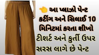 very easy palazzo trouser cutting and sewing plazzo प्लाजो पैंट कटिंग सिलाई પેન્ટ કટીંગ કરતા શીખો [upl. by Mailand]