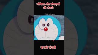 Nobita aur doraemon ki दोस्तीcartoon kahani dubbingvideo shorts ytshorts cartoonz kidsvideo [upl. by Towney288]