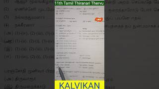 11th Tamil Thiranari Thervu Previous Year Question Paper kalvikan exam [upl. by Katusha367]