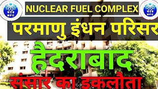 nfc kya hai  nuclear fuel complex nuclear fuel complex hyderabad ऊर्जा इंधन परिसर हैदराबाद [upl. by Ssej309]