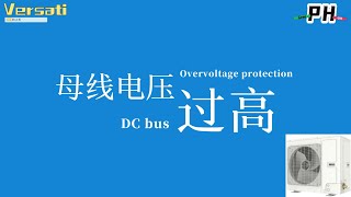 Versati  PH DC bus overvoltage error Troubleshooting Versati 整体开关式热水器  PH 母线电压过高排查 [upl. by Nylrebma]