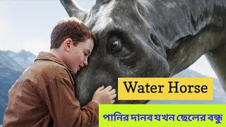 The Water Horse  2007 Magical Water Horse Fantasy Movie Bangla Explain [upl. by Archle840]