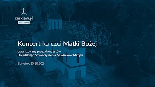 Koncert ku czci Matki Bożej  Dojlidzkie Stowarzyszenie Miłośników Muzyki [upl. by Eislek]