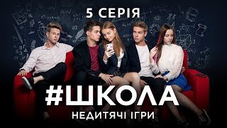 Школа Недитячі ігри 5 серія [upl. by Elie]