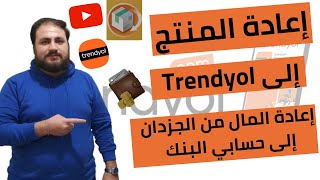 طريقة إعادة المنتج إلى trendyol وطريقة إعادة المال من الجزدان إلى حسابي البنك الجزء الأخير [upl. by Bandler]