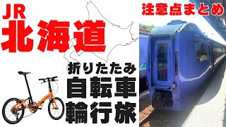 【鉄道輪行】JR北海道での自転車輪行体験談！遅延amp運休は想定しよう‼️【折り畳みミニベロCARACLES】 [upl. by Caria]