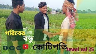 গরিবের বন্ধু কোটিপতি। শর্ট ফিল্ম Goriber Bondhu kotipoti2024for you jewelvaiofficial [upl. by Ambrosius157]