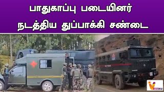 பாதுகாப்பு படையினர் நடத்திய துப்பாக்கி சண்டை   Kashmir  Army War [upl. by Justen]