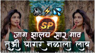 तुझी घागर नळाला लाव  Tujhi Ghagar Nalala Lav Dj Song  SP Sushant Pavale [upl. by Auliffe]