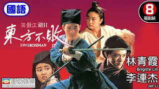 林青霞 李連杰 武俠經典 港產電影｜笑傲江湖II東方不敗國語 Swordsman II｜關之琳｜李嘉欣｜袁潔瑩｜金庸｜香港電影｜HK Movie｜8號電影院｜國語中字｜美亞電影｜1992 [upl. by Nwahsear]