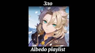 Альбедо плейлистAlbedo playlist RUSENG [upl. by Ahsinev893]