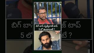 Public Opinion On Bigg Boss Telugu 8 Prithviraj Game Properly Not Come Out 86 biggboss8telugu bb8 [upl. by Curr]