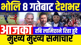 Today news 🔴 nepali news भाेलि ८ गते aaja ka mukhya samachar nepali samachar breaking news 2081 [upl. by Anaimad129]