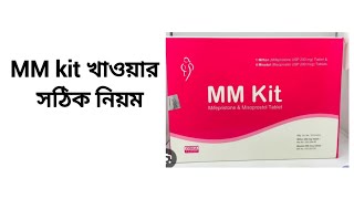 এমএম কিট খাওয়ার সঠিক নিয়ম। MM Kit Uses Bangla review [upl. by Leahciam]