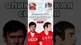 Сборная СССР по футболу на Олимпиаде 1972 🥉ссср футбол [upl. by Ttelrahc969]