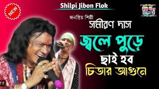 জ্বলে পুড়ে ছাই হব চিতার আগুনে  Jole Pure Sai Hobo Chitar Agune  Somiran Das Baul  সমীরণ দাস [upl. by Wandie990]