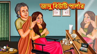 জাদু বিউটি পার্লার  Bangla Moral Story  Bengali New Cartoon  Bangla Golpo  Thakumar Jhuli [upl. by Anirtek]