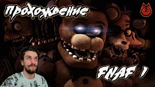 🧸 ПРОХОЖДЕНИЕ FIVE NIGHTS AT FREDDYS l СТРИМ Г 😰 fnaf [upl. by Gunas]