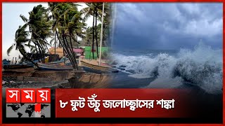 বাংলাদেশেই বেশি আঘাত হানবে ঘূর্ণিঝড় রিমাল  Cyclone Remal  Weather Update  Somoy TV [upl. by Reivaz948]