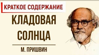 Кладовая солнца Краткое содержание [upl. by Tartaglia]