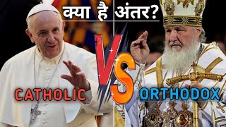 Catholic Vs Orthodox ll Difference Between CATHOLIC AND ORTHODOX Church [upl. by Sseb]