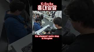 만원 입니다 홍대양말 홍대 hongdae korea 弘大 [upl. by Atnuahsal]