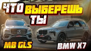 Сравниваем BMW X7 и Mercedes GLS Что выбрать [upl. by Une]