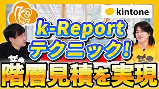 【3階層見積書】標準機能とkReportの組み合わせで3階層の見積書作成を実現！【オーサムジョブ】 [upl. by Ynobe129]