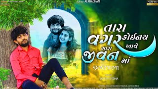 TARA VAGAR KOINAI AAVE MARA JIVAN MA  તારા વગર કોઈનય આવે મારા જીવનમાં  Jayesh Sodha New Song 2024 [upl. by Loella]