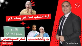 تحفة  ايها الشعب مهداوي يخاطبكم  عامل سيدي سليمان  طوز طوز و الزروالي [upl. by Aitel687]