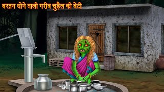 बर्तन धोने वाली गरीब चुड़ैल बेटी  Witch Washing Utensils  Horror Stories  Chudail Kahaniya  Bhoot [upl. by Anair]