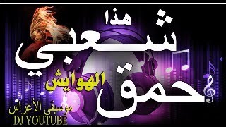 شعبي حمق ديال الشطيح quotORCHESTRE MAROCAINquotSoleil du Maghreb nodo nodo 0634501853 [upl. by Ahsaenat495]