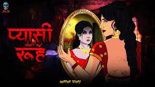 Pyasi Rooh  प्यासी रूह  Hindi Horror Story  Bhootiya Kahani  skulltalesofficial [upl. by Gnas]