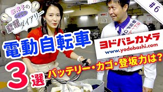 【電動自転車6選】ヨドバシのプロが教えるおすすめ 人気モデルを徹底試乗比較 【奈津子のトクする家電ダイアリー6】 [upl. by Marcoux]