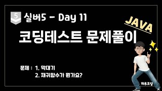 JAVA 알고리즘 코딩테스트  실버5 Day11 27분 문제 풀이  막대기 재귀함수가 뭔가요 [upl. by Iredale16]