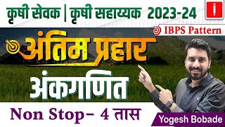 Krushi sevak  Krushi sahayak bharti 2023 Maths Revision Session अंतिम प्रहार By Yogesh Bobade [upl. by Canty973]