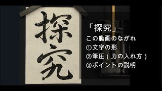 「探究」中２ 第72回 書き初め展（中日新聞社など かきぞめ）字形、筆圧、ポイントの解説です。 [upl. by Aaronson]