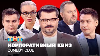 Comedy Club Корпоративный КВИЗ  Харламов Батрутдинов Иванов Бутусов Шкуро TNTtelevision [upl. by Gautea]