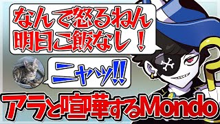 【Mondo切り抜き】おやつが欲しくて怒っちゃうアラちゃんと喧嘩になってしまうMondo【APEX雑談】 [upl. by Lashond]