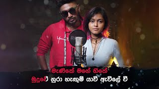 Manike Mage Hithe  මැණිකේ මගේ හිතේ  Without Voice [upl. by Anual66]