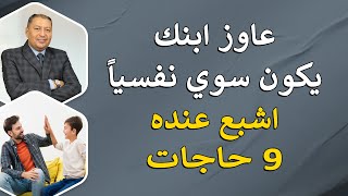 ⭐ عاوز ابنك يكون سوي نفسيا اشبع عنده 9 حاجات [upl. by Illona]