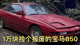 1萬塊撿個報廢寶馬850，即將進行全面翻新，完成我的豪車夢！ 超跑 汽車 修車 改車大師 狼叔侃車 [upl. by Valle]