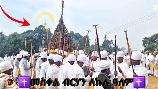 መስቀል ብርሃን ለመላው ዓለም መስከረም 17 የደመራ በዓል mekskl werb [upl. by Anaujahs]