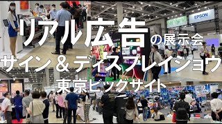 リアル広告の展示会・サイン＆ディスプレイショウ・東京ビッグサイト・コロナの展示会営業術 [upl. by Anasxor]