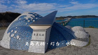 角島大橋・灯台・水仙 [upl. by Rogerio]