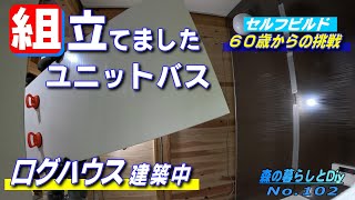 【No102】60歳からの挑戦セルフビルドでログハウスを建てる／ユニットバスの組立て [upl. by Yhtir795]