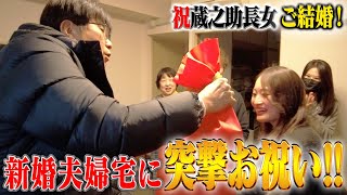 「蔵之助」長女が結婚✨貴ちゃん新婚夫婦宅に突撃お祝い‼️ [upl. by Affer]