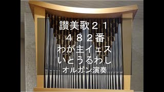 讃美歌21 482番 わが主イェス いとうるわし オルガン演奏 Schönster Herr Jesu Crusader Hymn organ performance [upl. by Ondrea359]