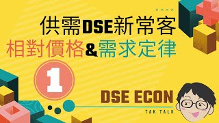 DSE Econ 概念系列 相對價格amp需求定律1：DSE MC 及 問答 新常客 微觀 供需 相對價格amp需求定律 [upl. by Dick]