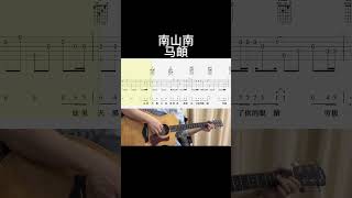 南山南（马頔） guitar guitarcover fingerstyle 音樂 music 抖音 [upl. by Aiciles]